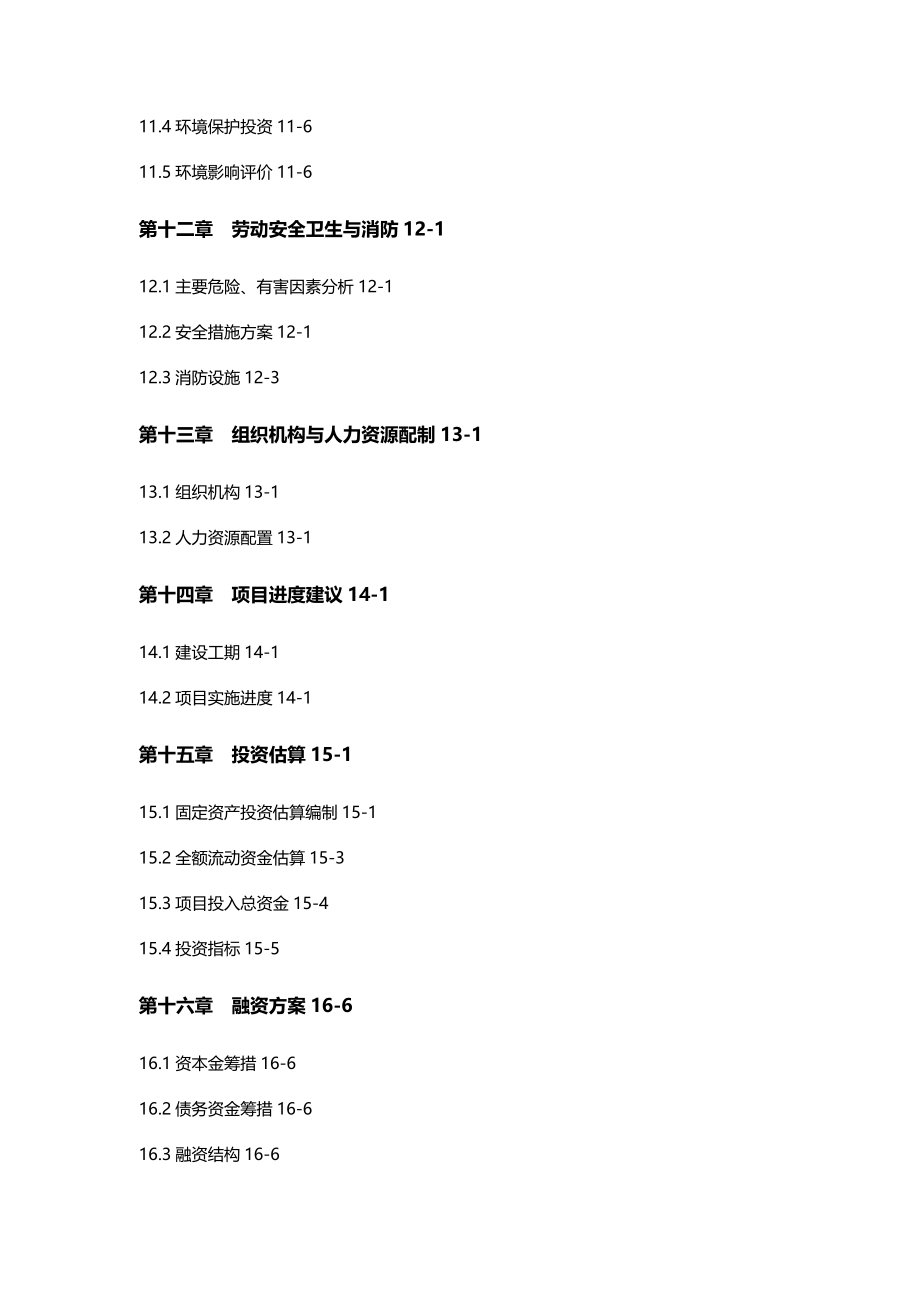 [包装印刷造纸公司管理]林纸一体化5万吨年产制浆造纸技改项目可行性研究报告_第4页