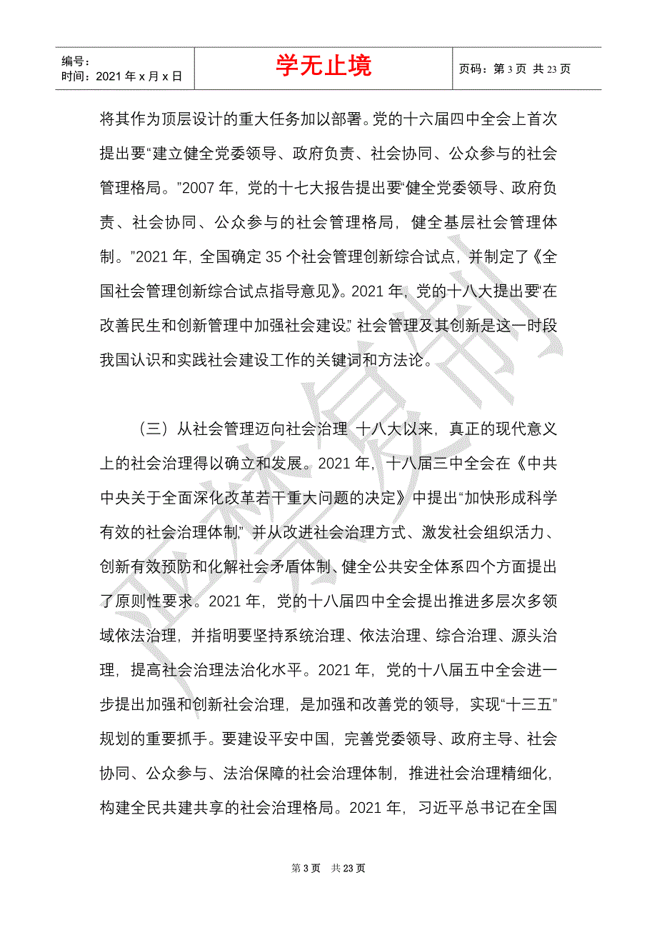 加强基层社会治理健全社会治理体系体制机制_0（Word最新版）_第3页