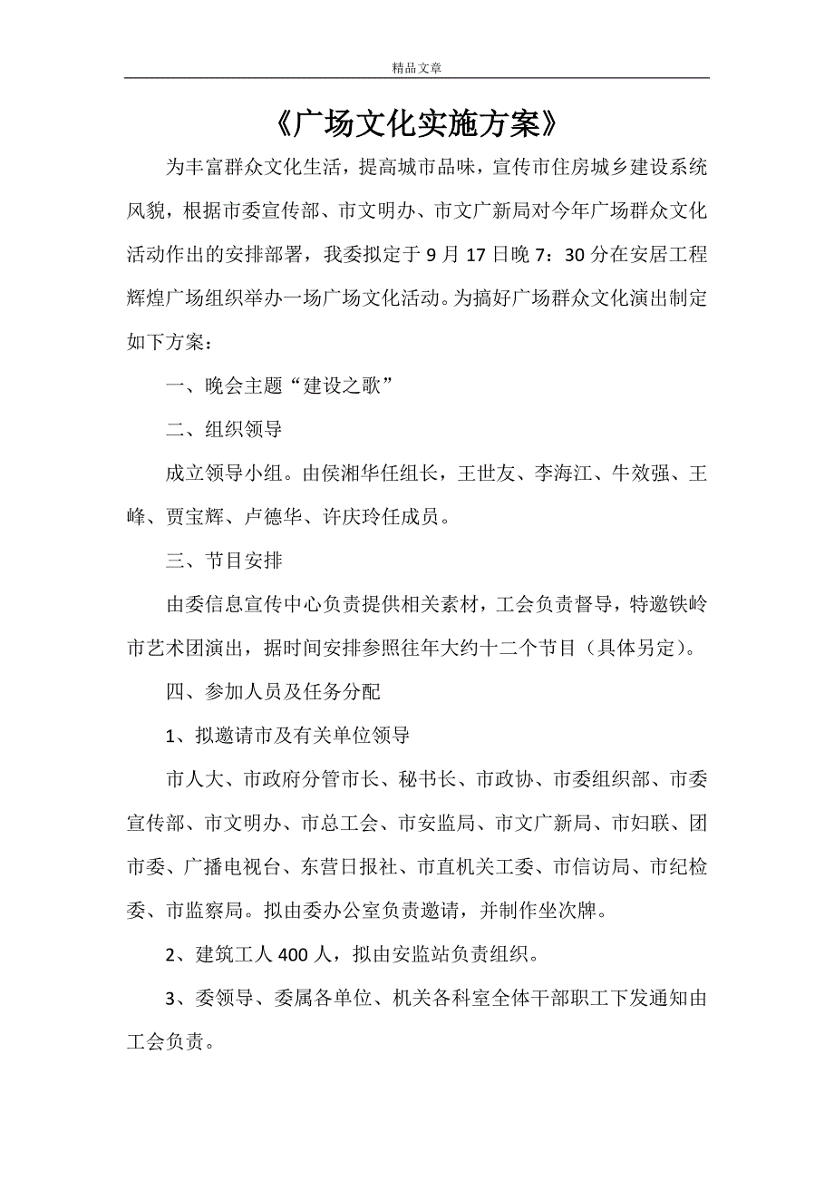 《广场文化实施方案》_第1页