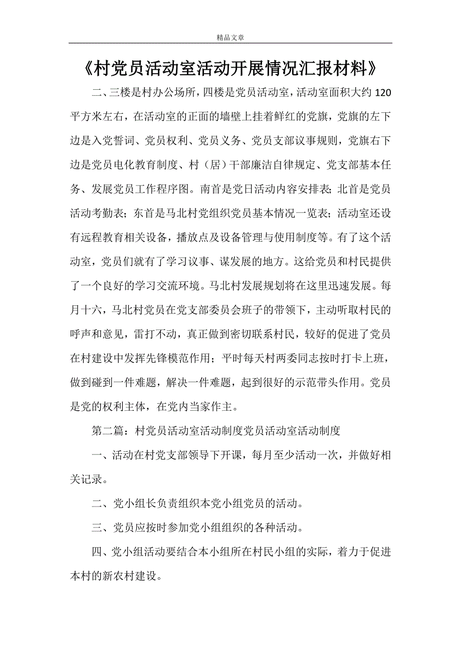 《村党员活动室活动开展情况汇报材料》_第1页