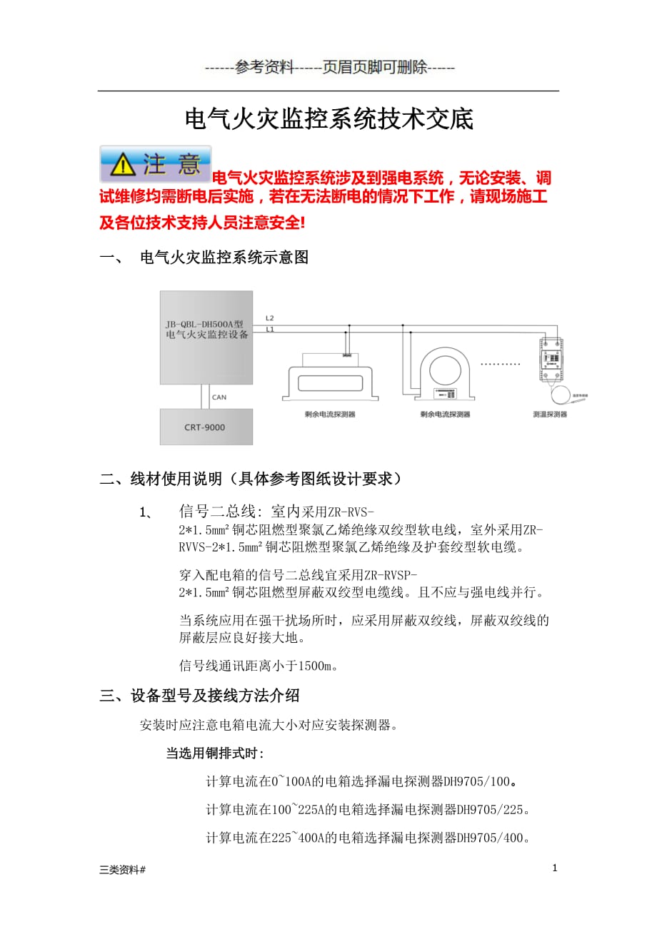 电气火灾监控系统技术交底【知识浅析】_第1页