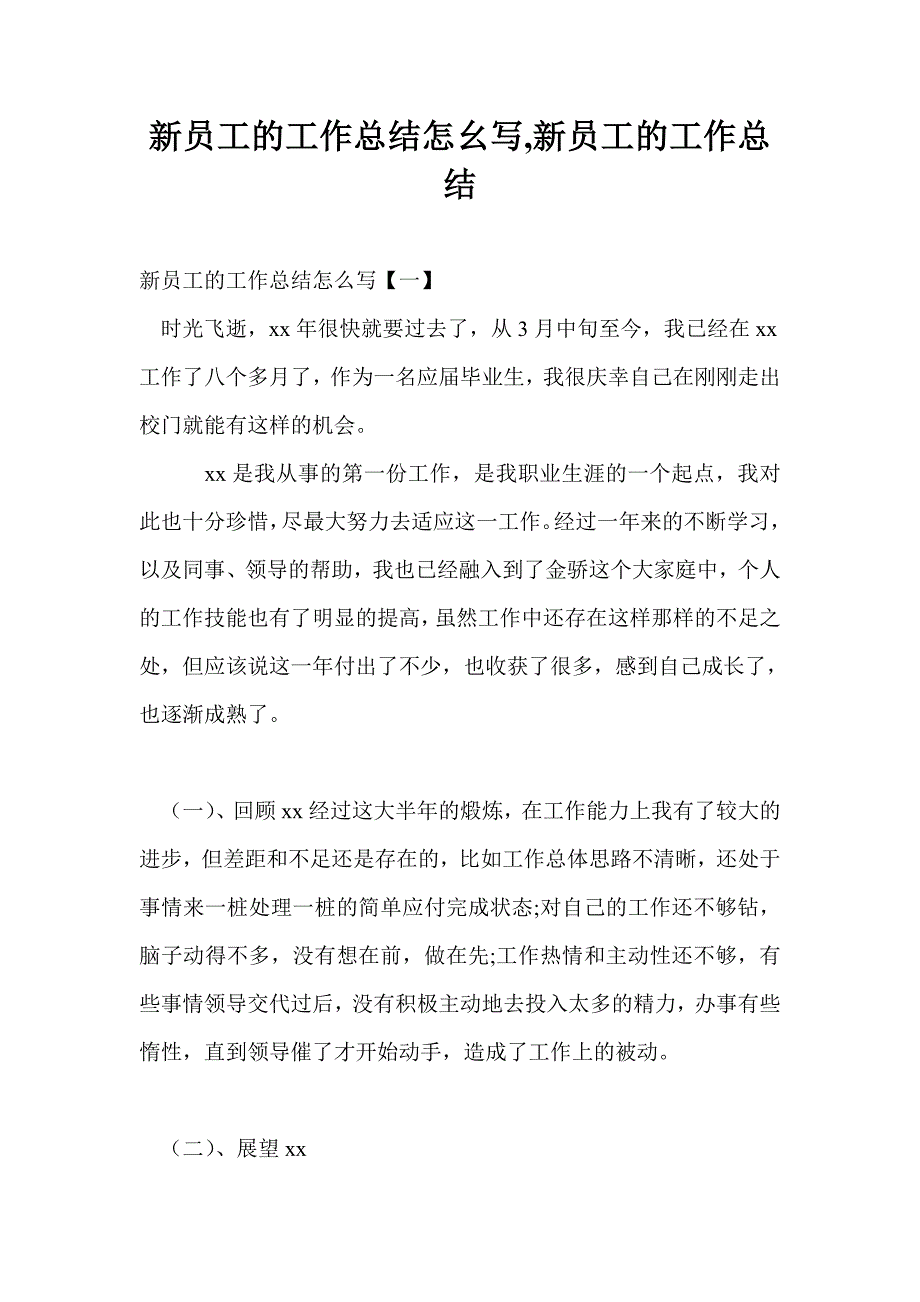 新员工的工作总结怎幺写,新员工的工作总结_第1页