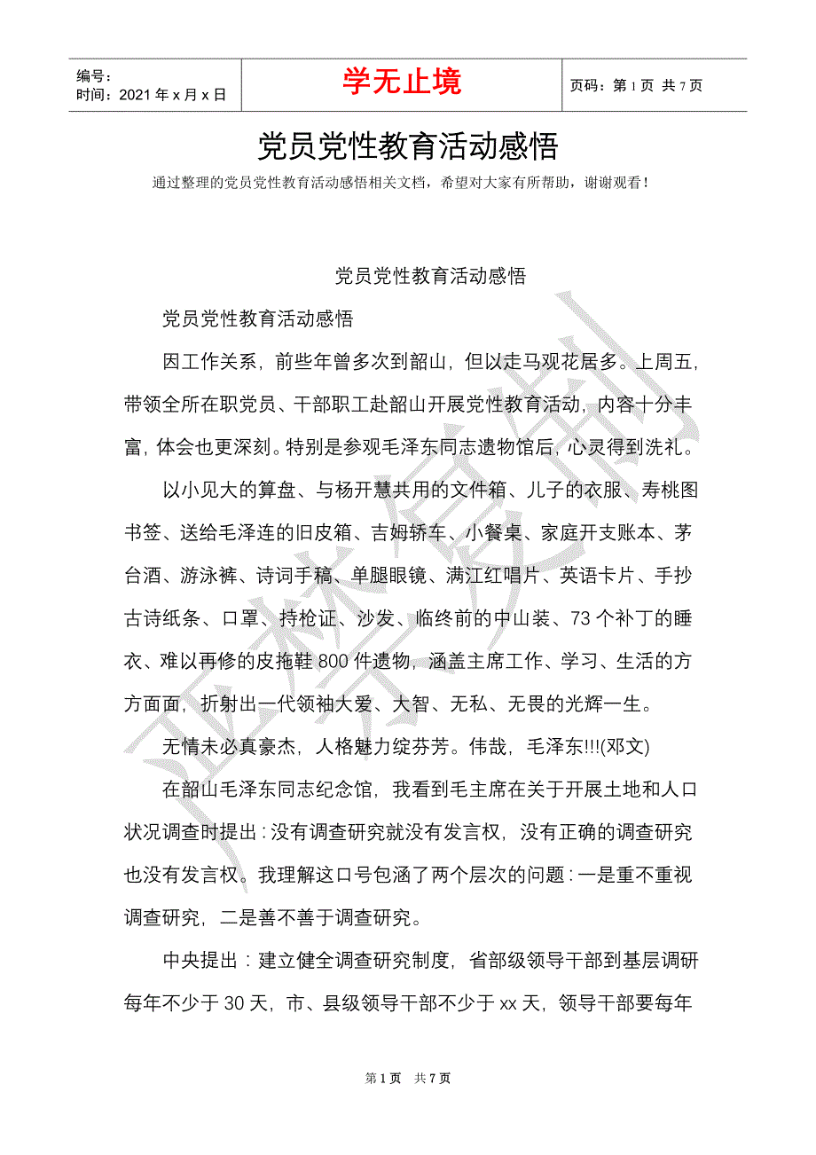 党员党性教育活动感悟（Word最新版）_第1页