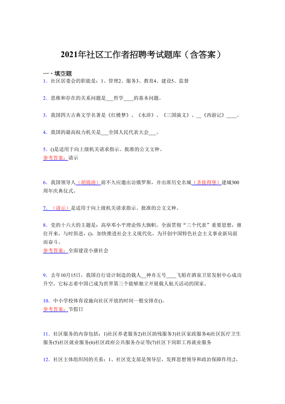 最新版精编2021年社区工作者招聘测试复习题库（含答案）_第1页