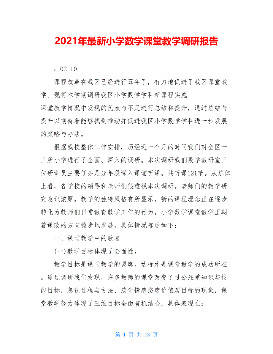 2021年最新小学数学课堂教学调研报告_第1页