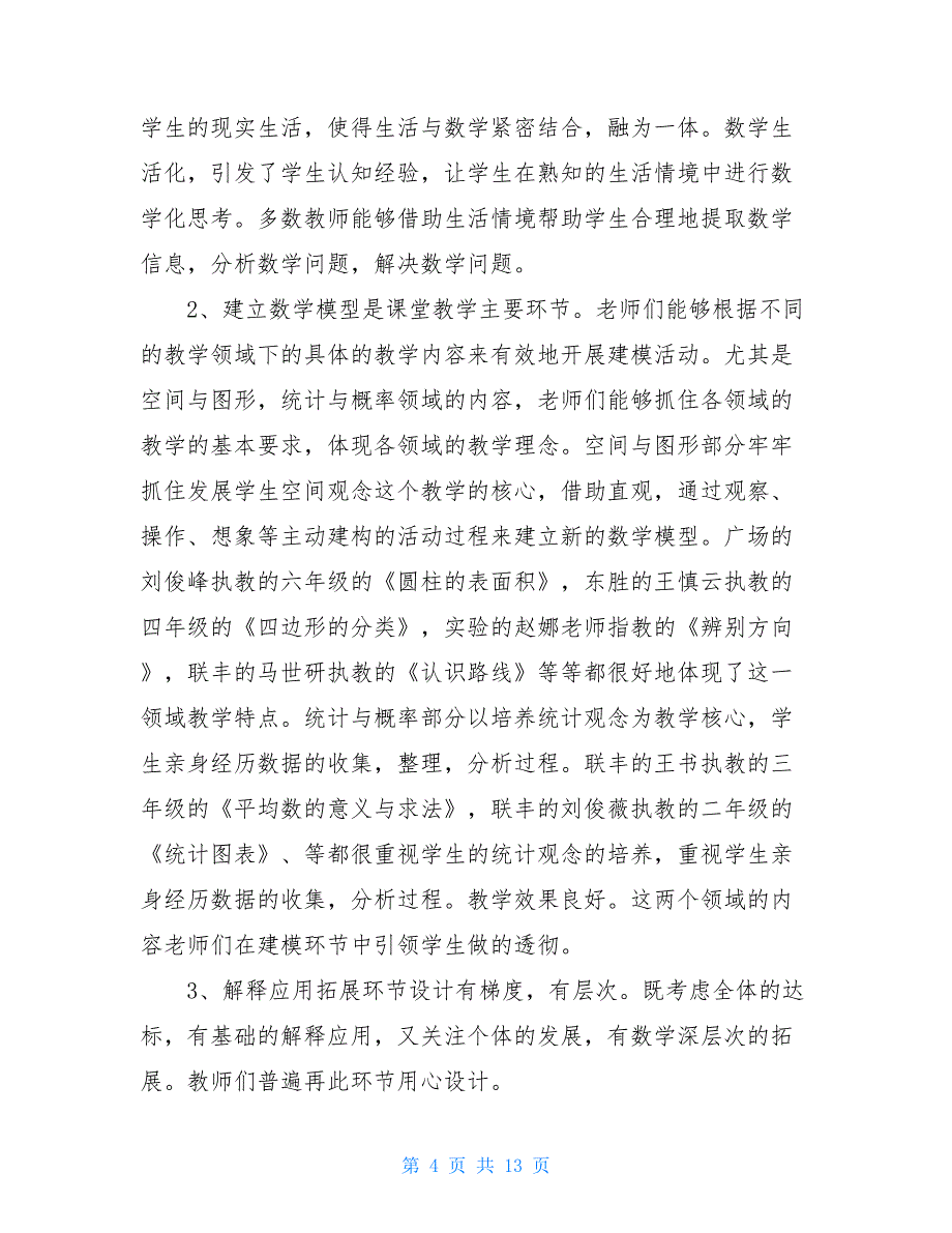 2021年最新小学数学课堂教学调研报告_第4页