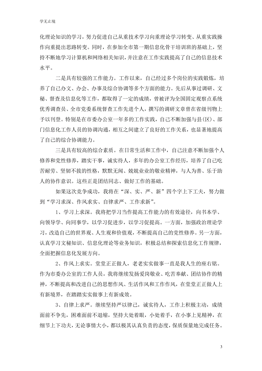 [精选]竞聘职位演讲稿_第3页