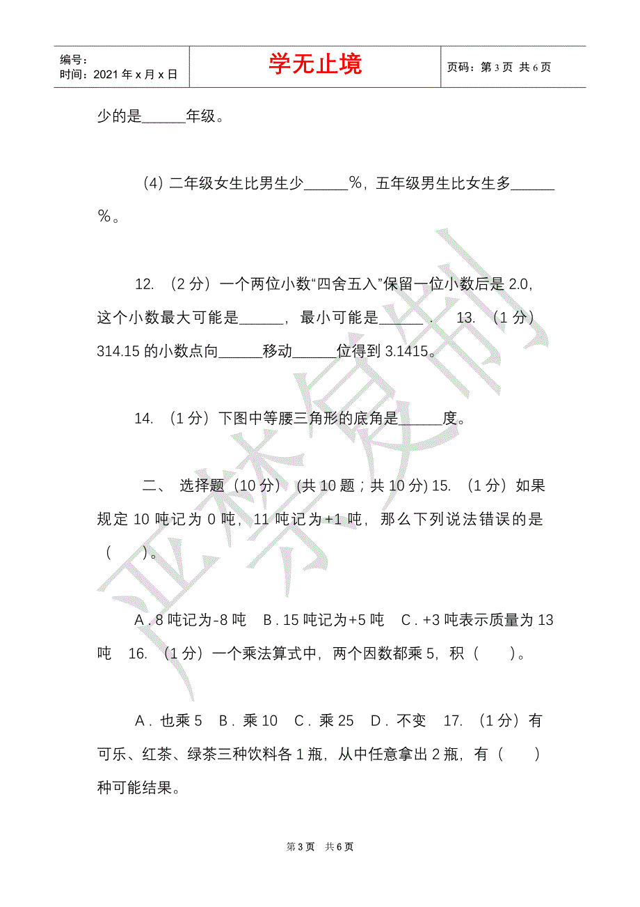 西师大版实验小学2021-2021学年五年级上学期数学月考试卷（12月）（Word最新版）_第3页