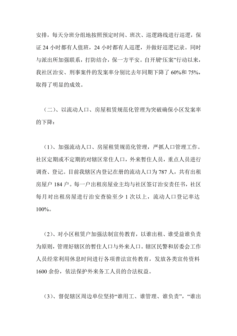 社会治安工作总结最新总结_第3页