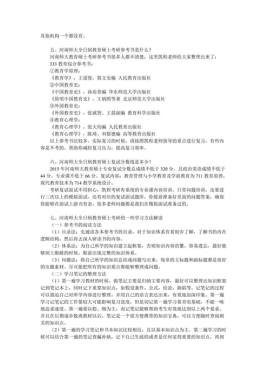 河南师大全日制教育硕士考研就业形势分析归纳_第3页