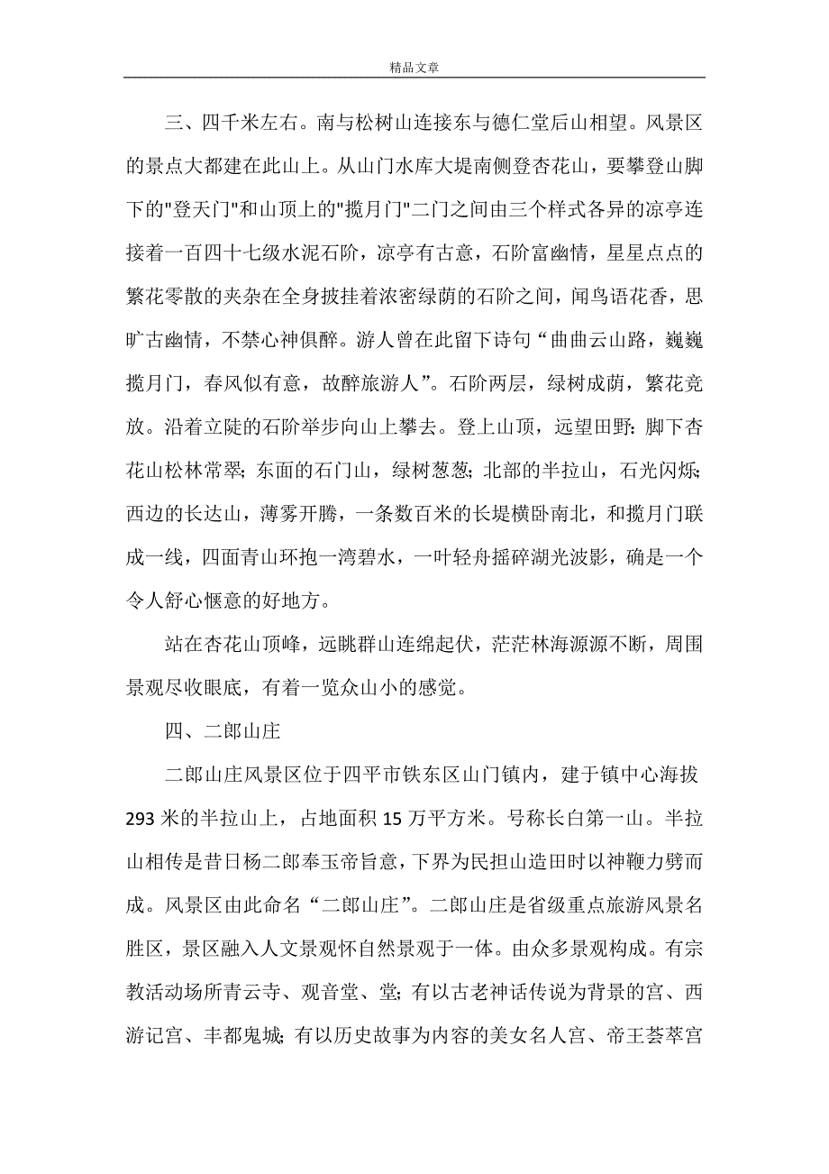 《山门镇旅游资源调查报告》_第4页