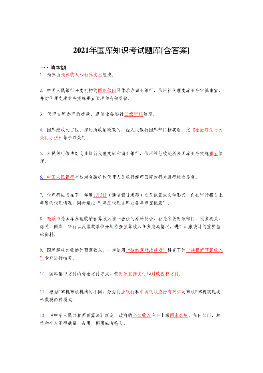 最新版精编2021国库知识测试复习题库（含答案）_第1页