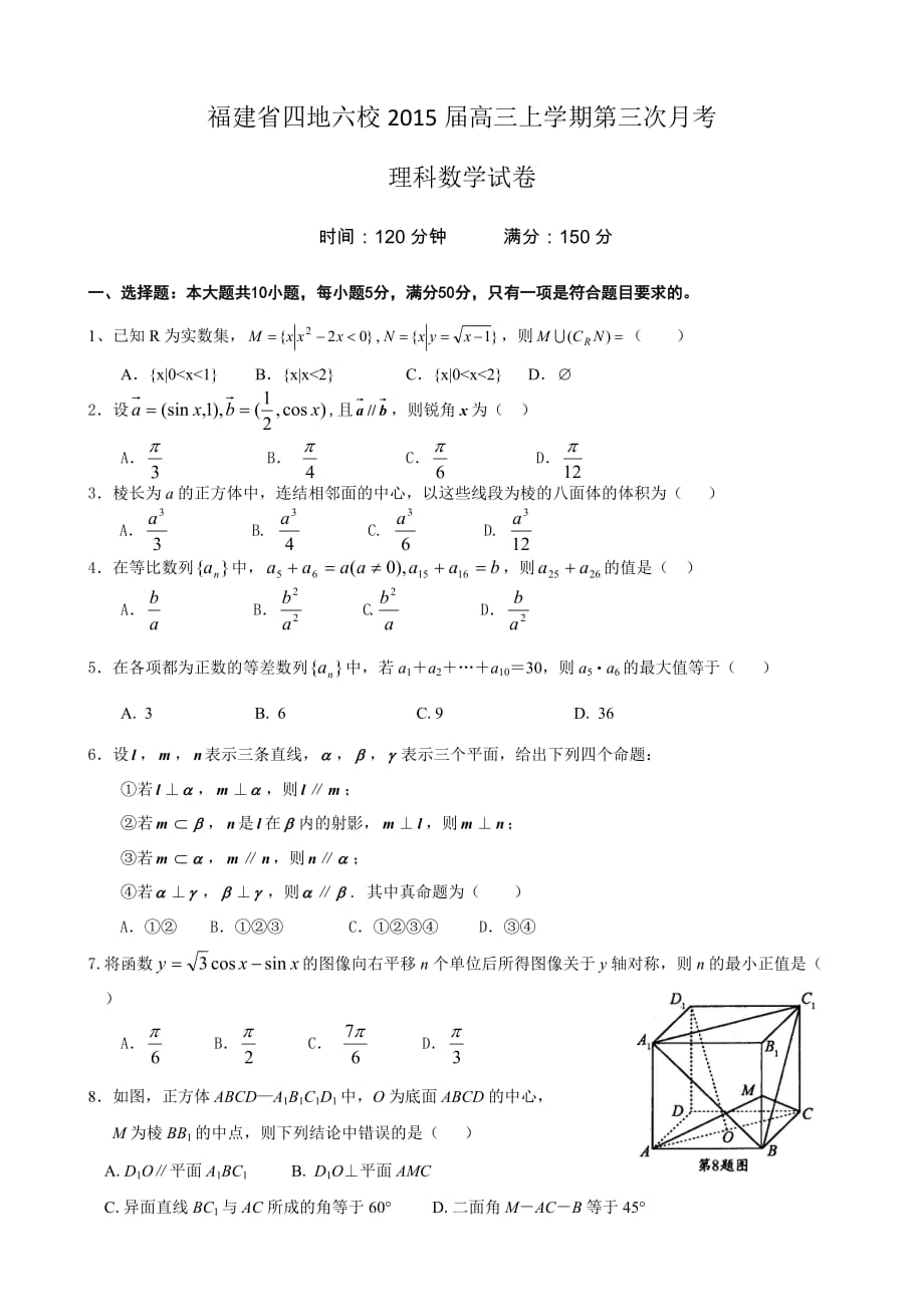 福建省四地六校2015届高三上学期第三次联考(数学理)_第1页