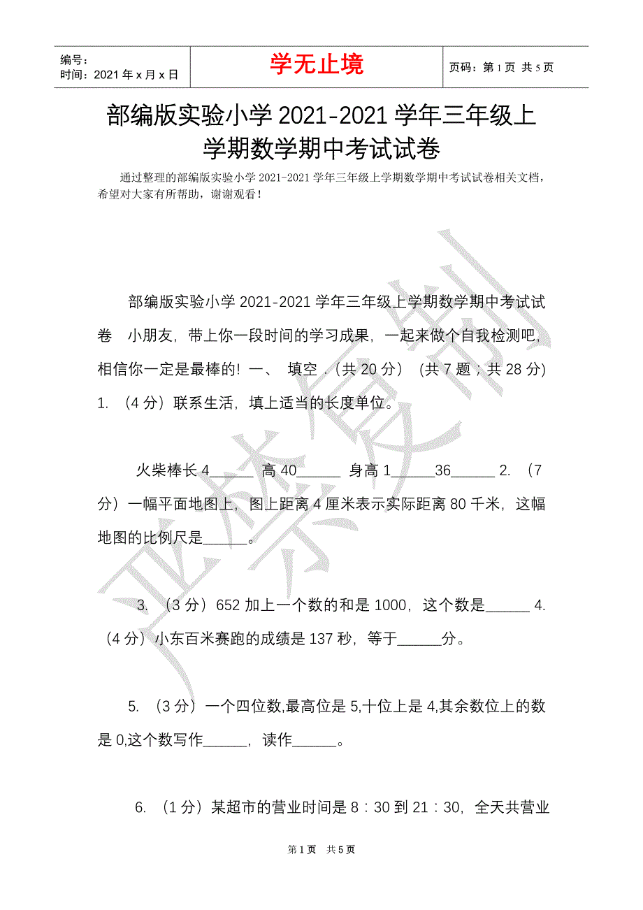 部编版实验小学2021-2021学年三年级上学期数学期中考试试卷（Word最新版）_第1页