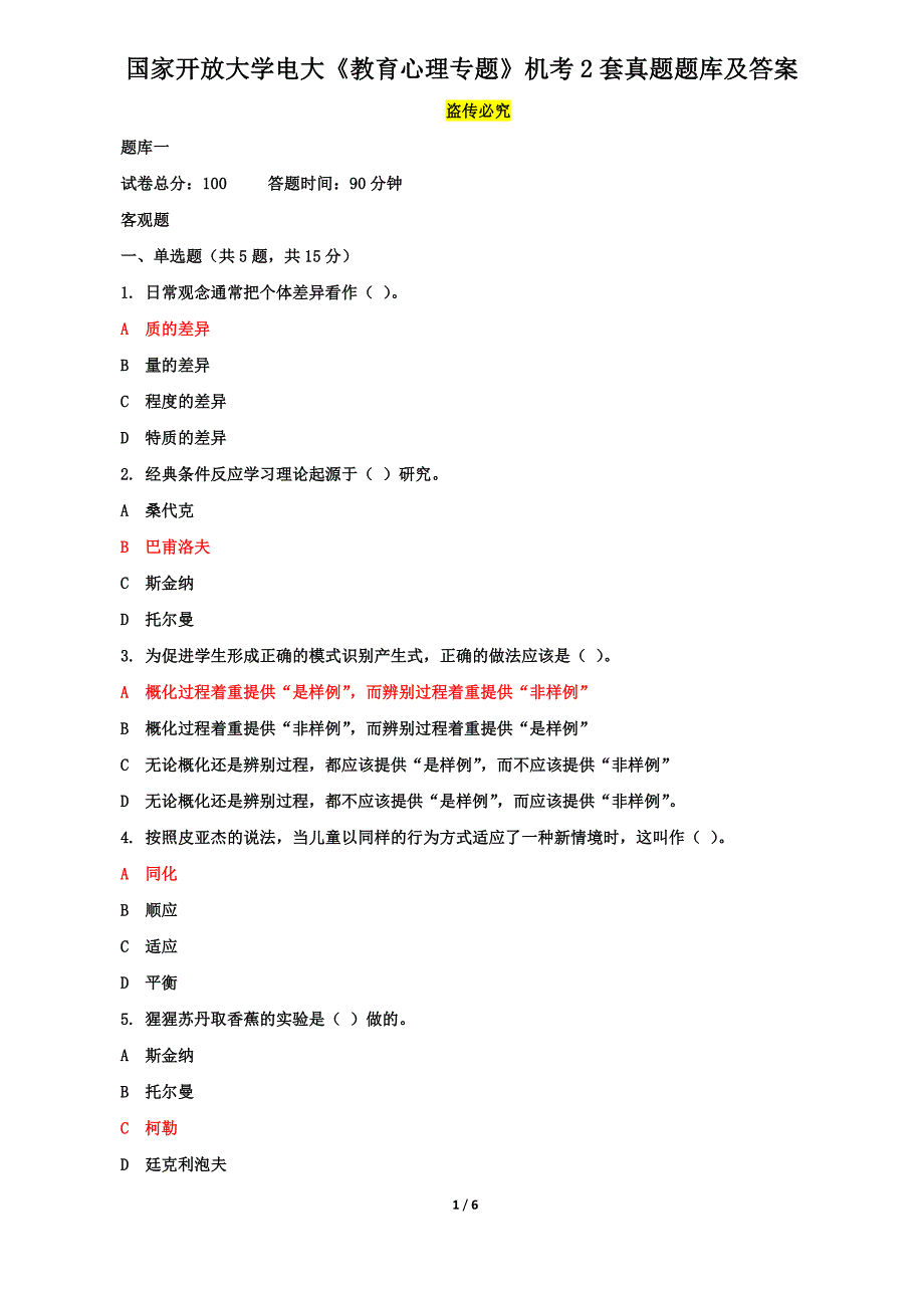 国家开放大学电大《教育心理专题》机考2套真题题库及答案5_第1页