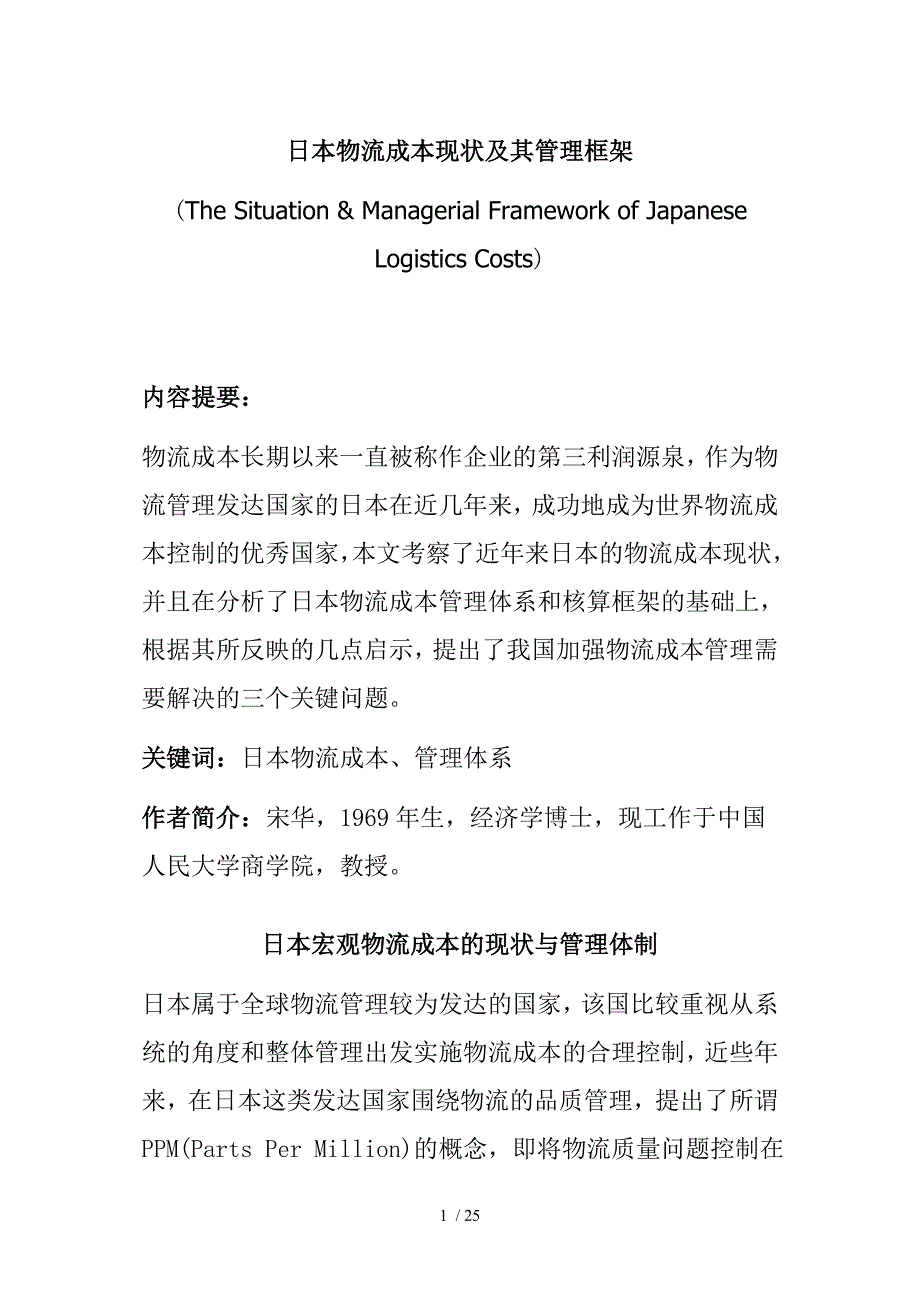 日本企业物流成本核算的形式(doc 27页)_第1页