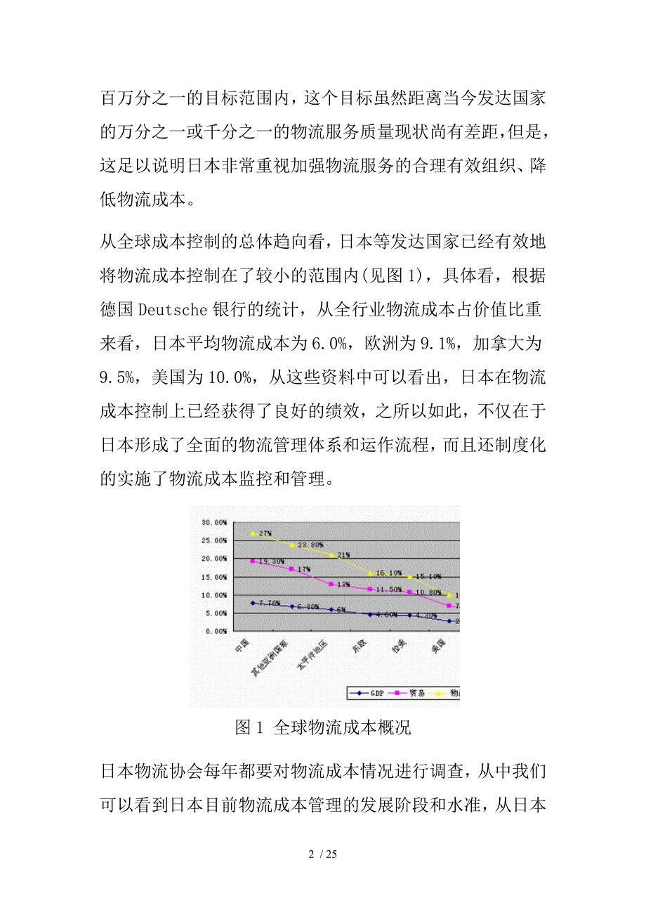 日本企业物流成本核算的形式(doc 27页)_第2页