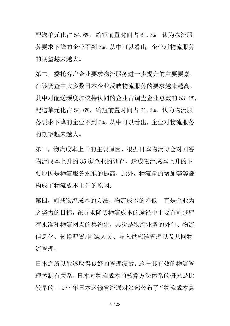 日本企业物流成本核算的形式(doc 27页)_第4页