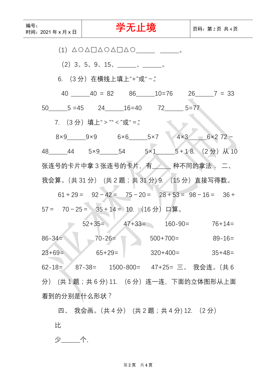 北师大版2021-2021学年一年级下册数学期末测试卷（Word最新版）_第2页