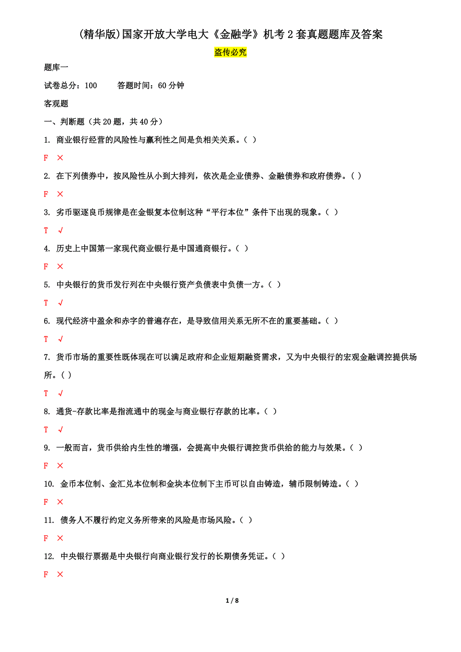 (精华版)国家开放大学电大《金融学》机考2套真题题库及答案3_第1页