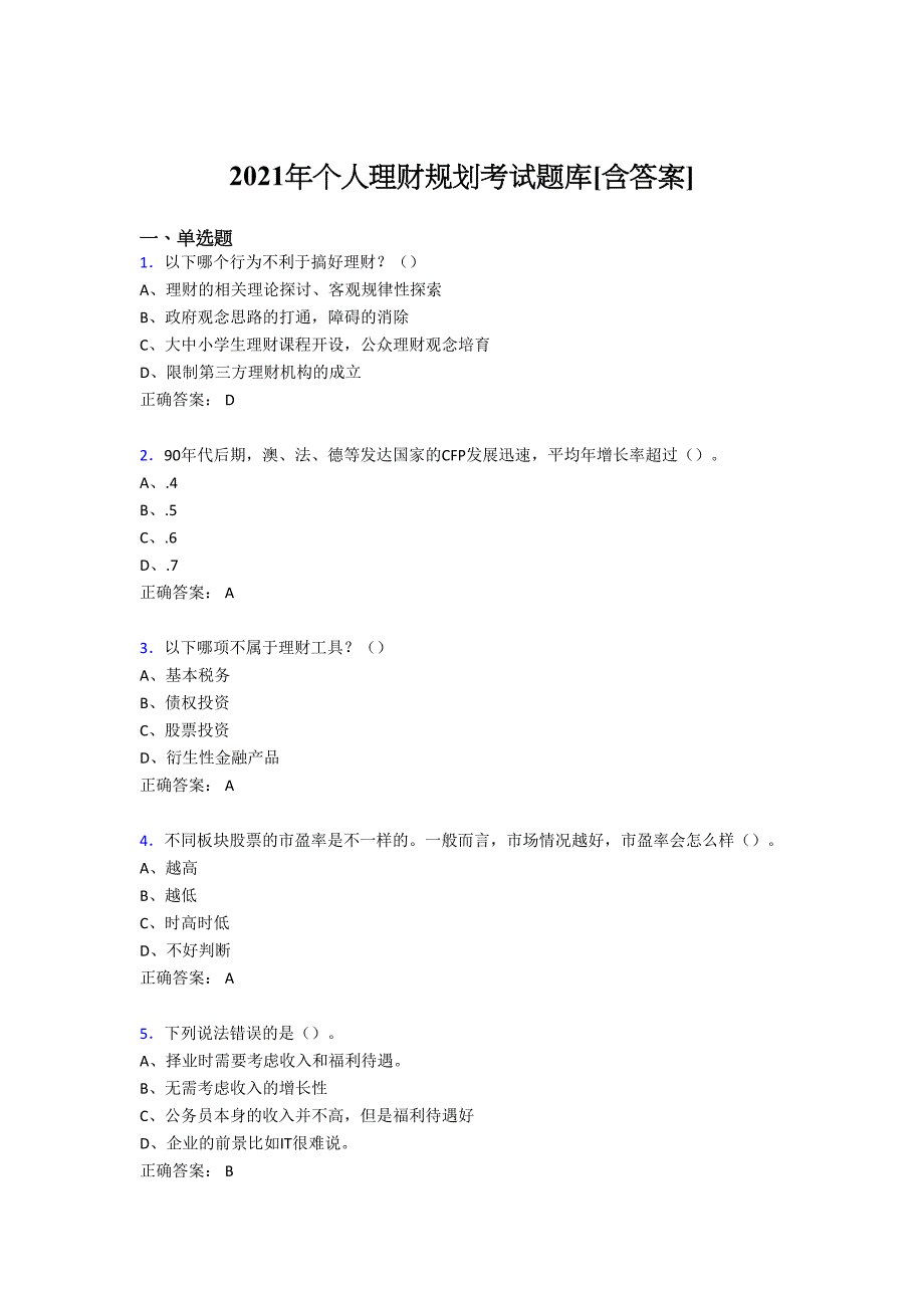 最新版精选2021个人理财规划测试复习题库（含答案）_第1页