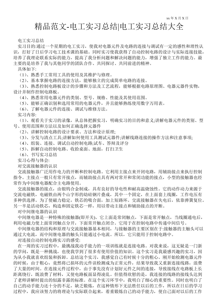 电工实习总结电工实习总结大全_第1页