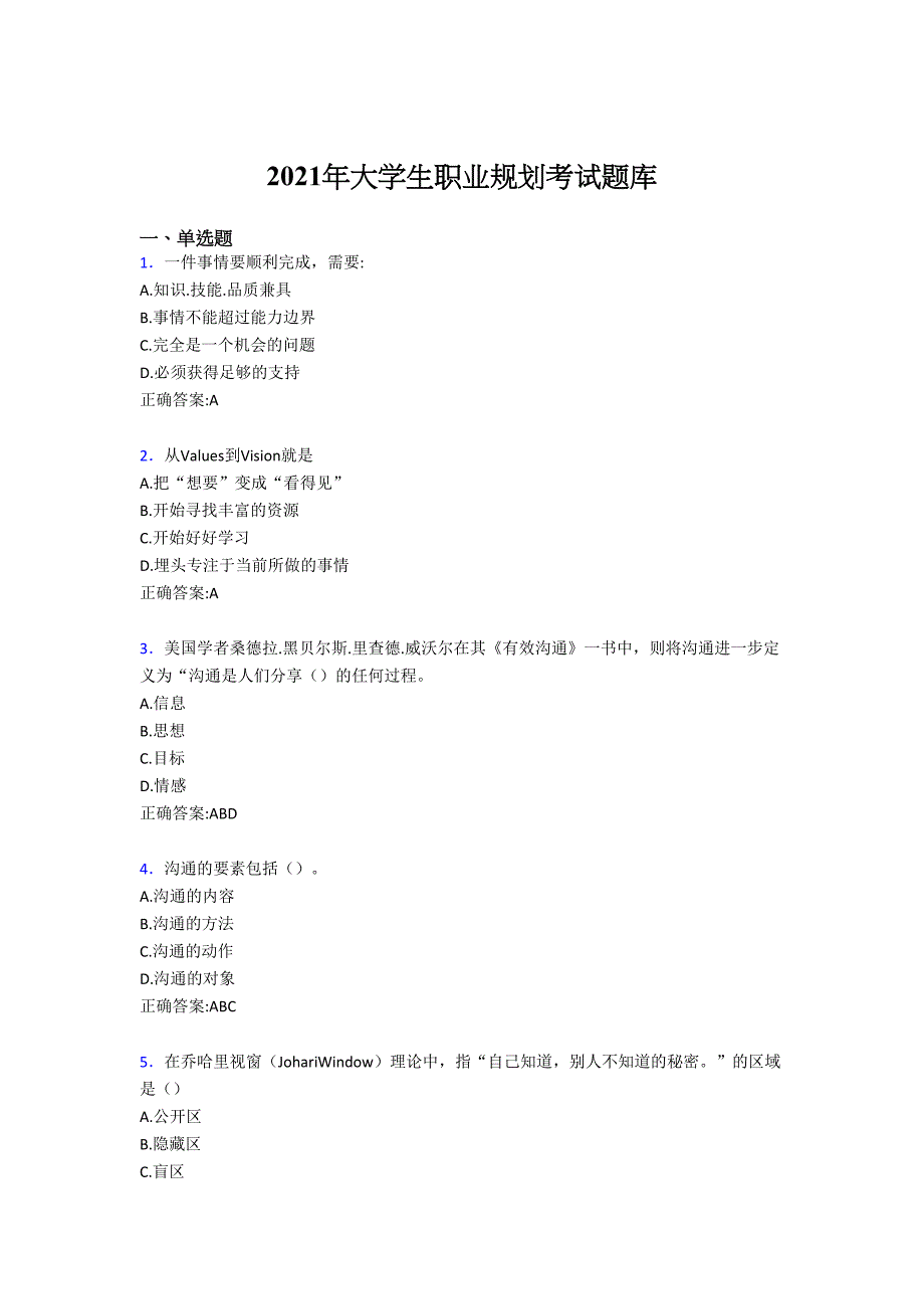 最新版精编2021年大学生职业规划考试复习题库（含答案）_第1页
