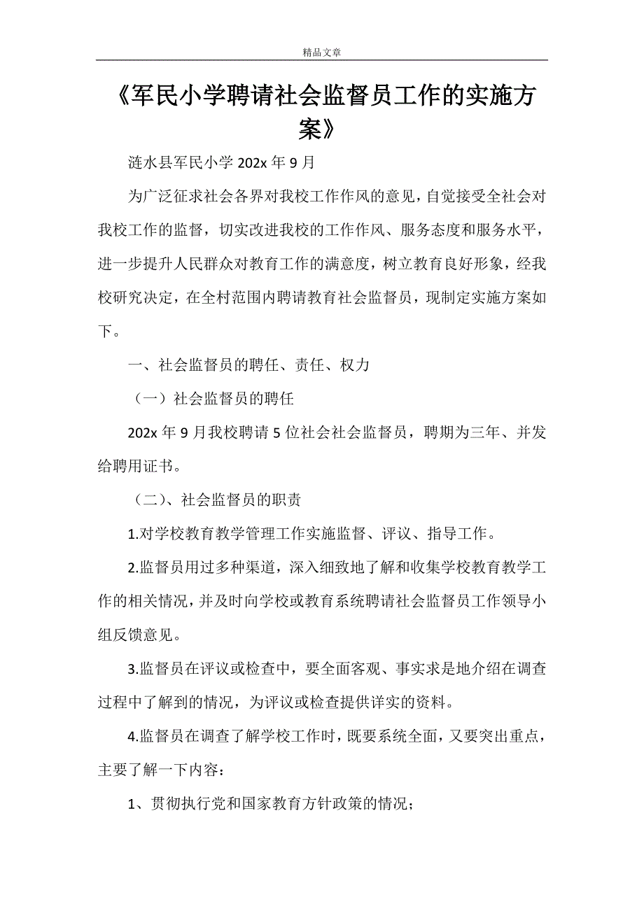 《军民小学聘请社会监督员工作的实施方案》_第1页