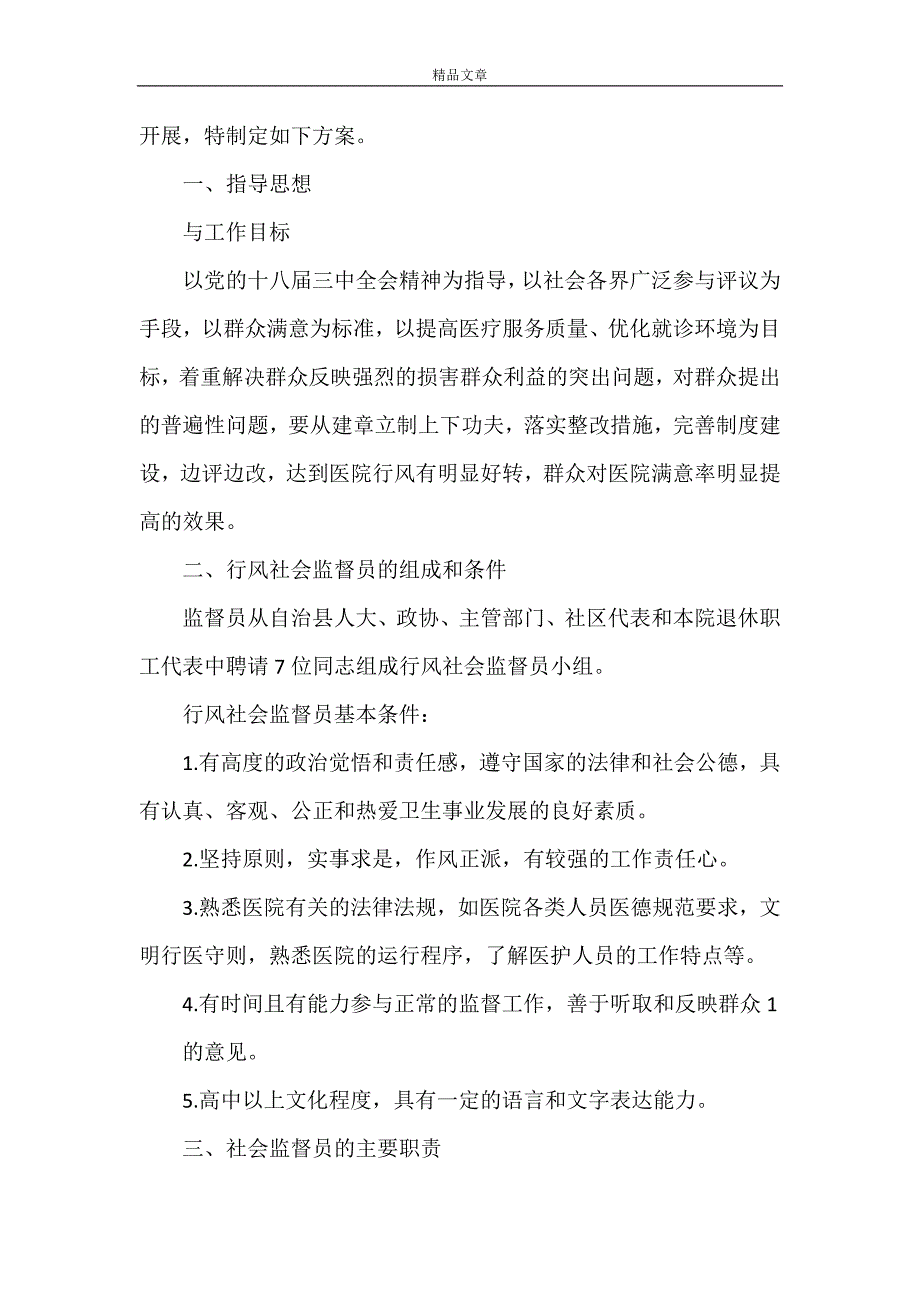 《军民小学聘请社会监督员工作的实施方案》_第4页