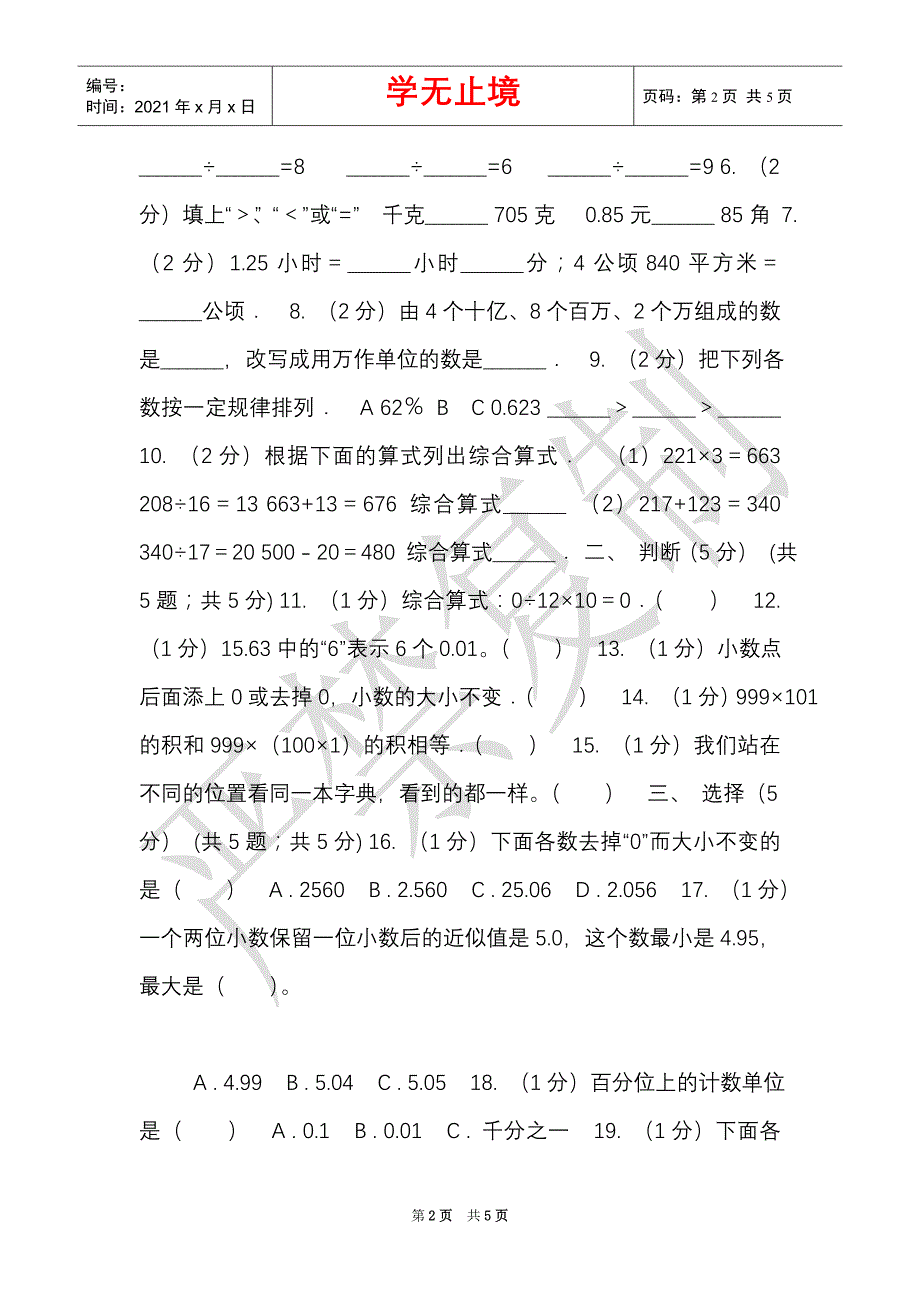 赣南版实验小学2021-2021学年四年级下学期数学期中考试试卷（D卷）（Word最新版）_第2页