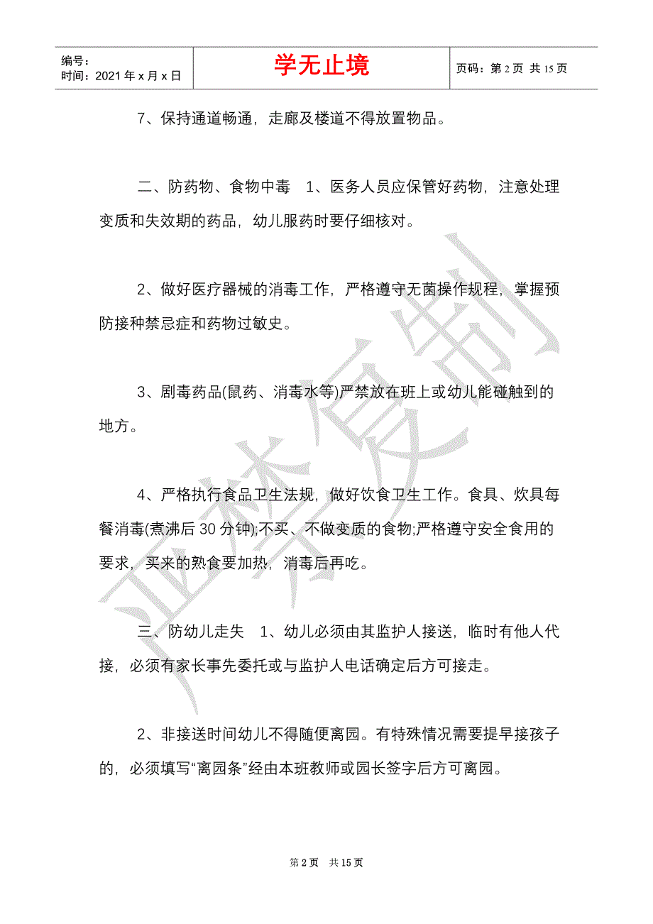 幼儿园管理制度大全范文（Word最新版）_第2页