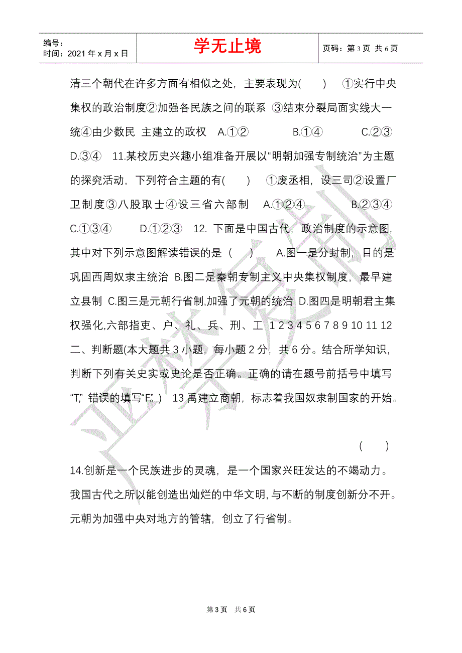 油石中学2021年4月九年级历史试卷（Word最新版）_第3页