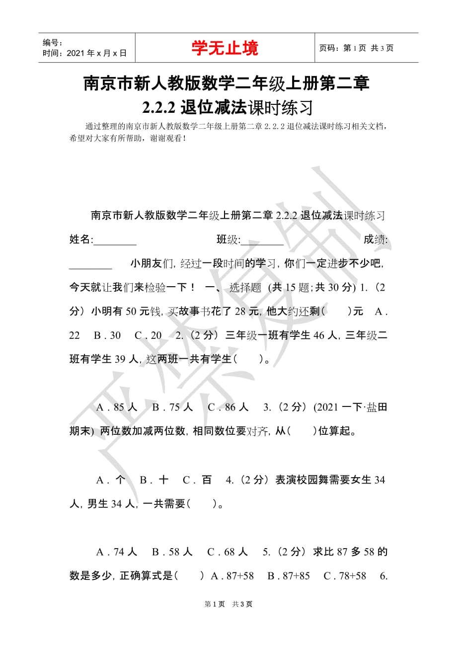 南京市新人教版数学二年级上册第二章2.2.2退位减法课时练习（Word最新版）_第1页