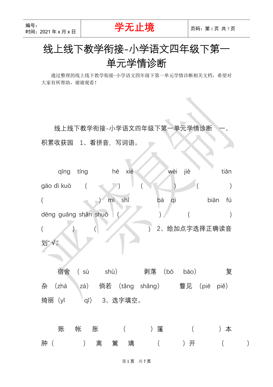 线上线下教学衔接-小学语文四年级下第一单元学情诊断（Word最新版）_第1页