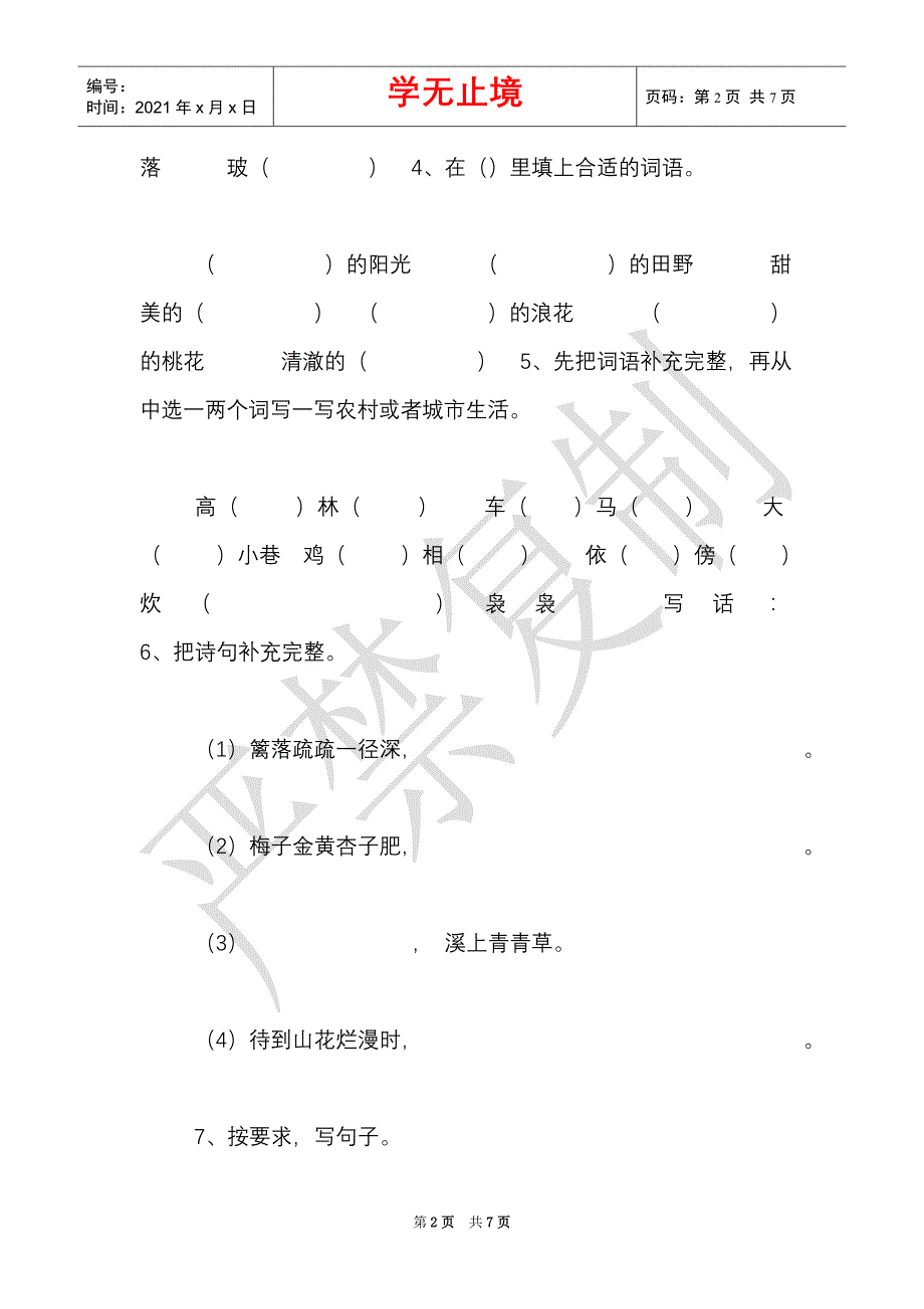 线上线下教学衔接-小学语文四年级下第一单元学情诊断（Word最新版）_第2页