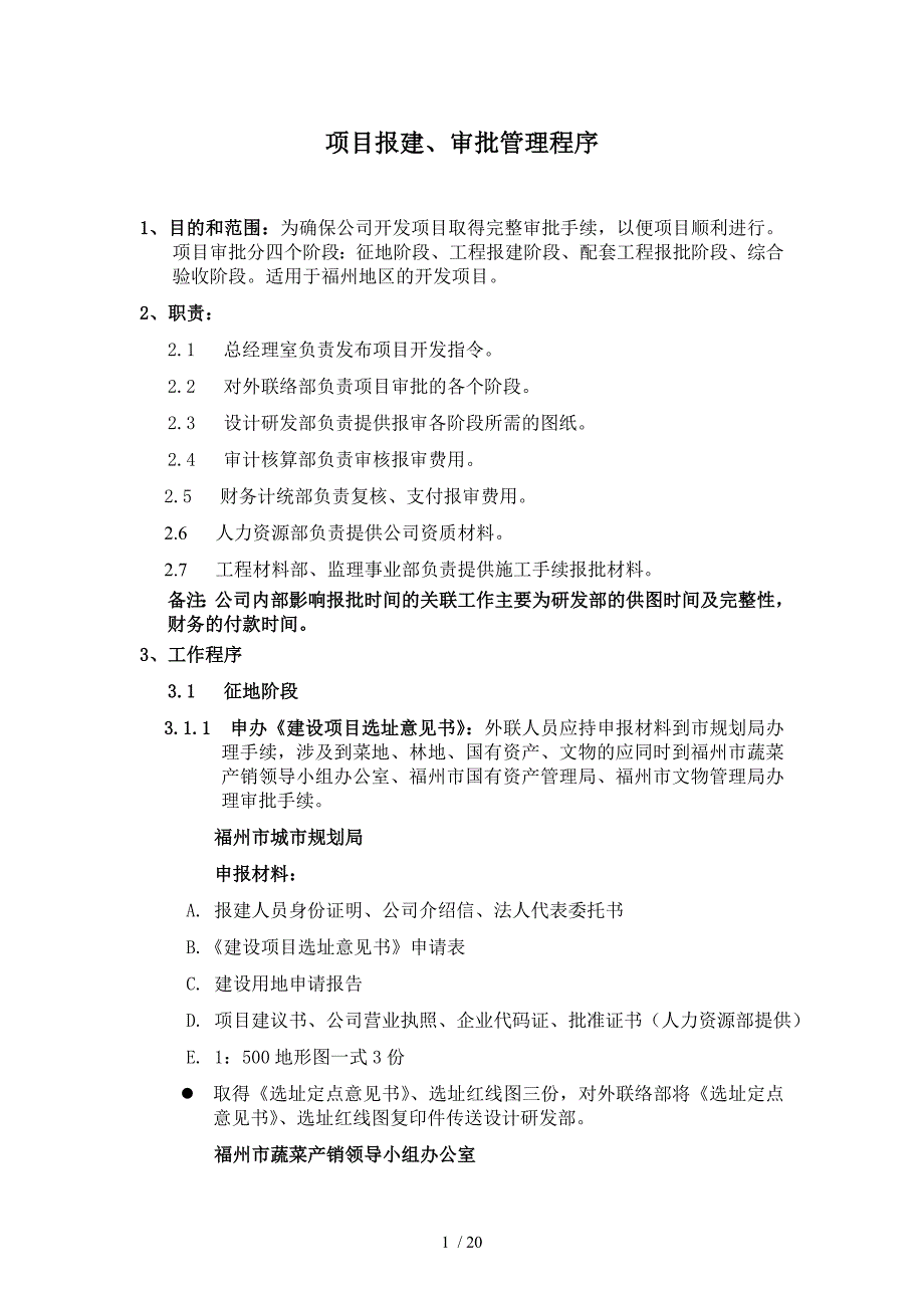 项目报建审批管理程序(doc 20页)_第1页