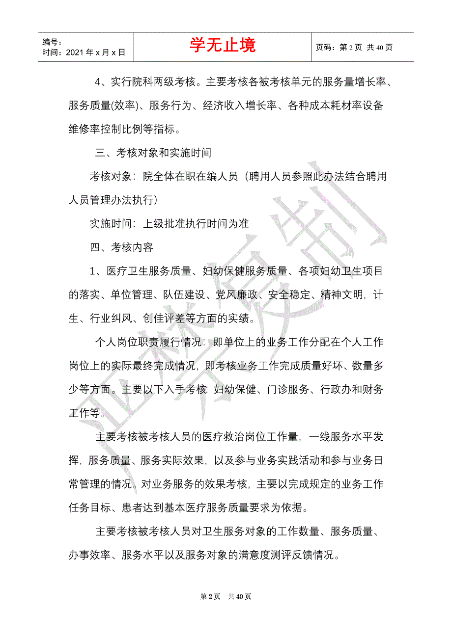 妇幼保健院奖励性绩效工资考核分配指导意见（Word最新版）_第2页