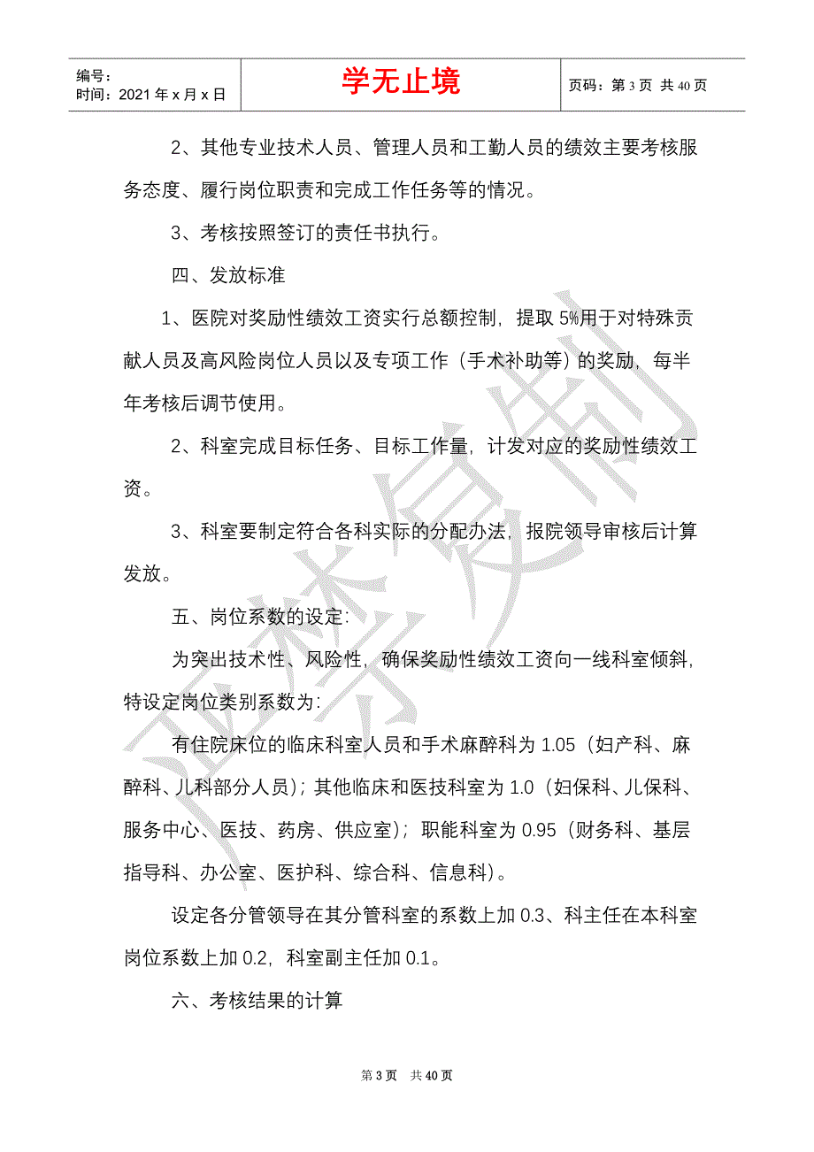 妇幼保健院奖励性绩效工资考核分配指导意见（Word最新版）_第3页