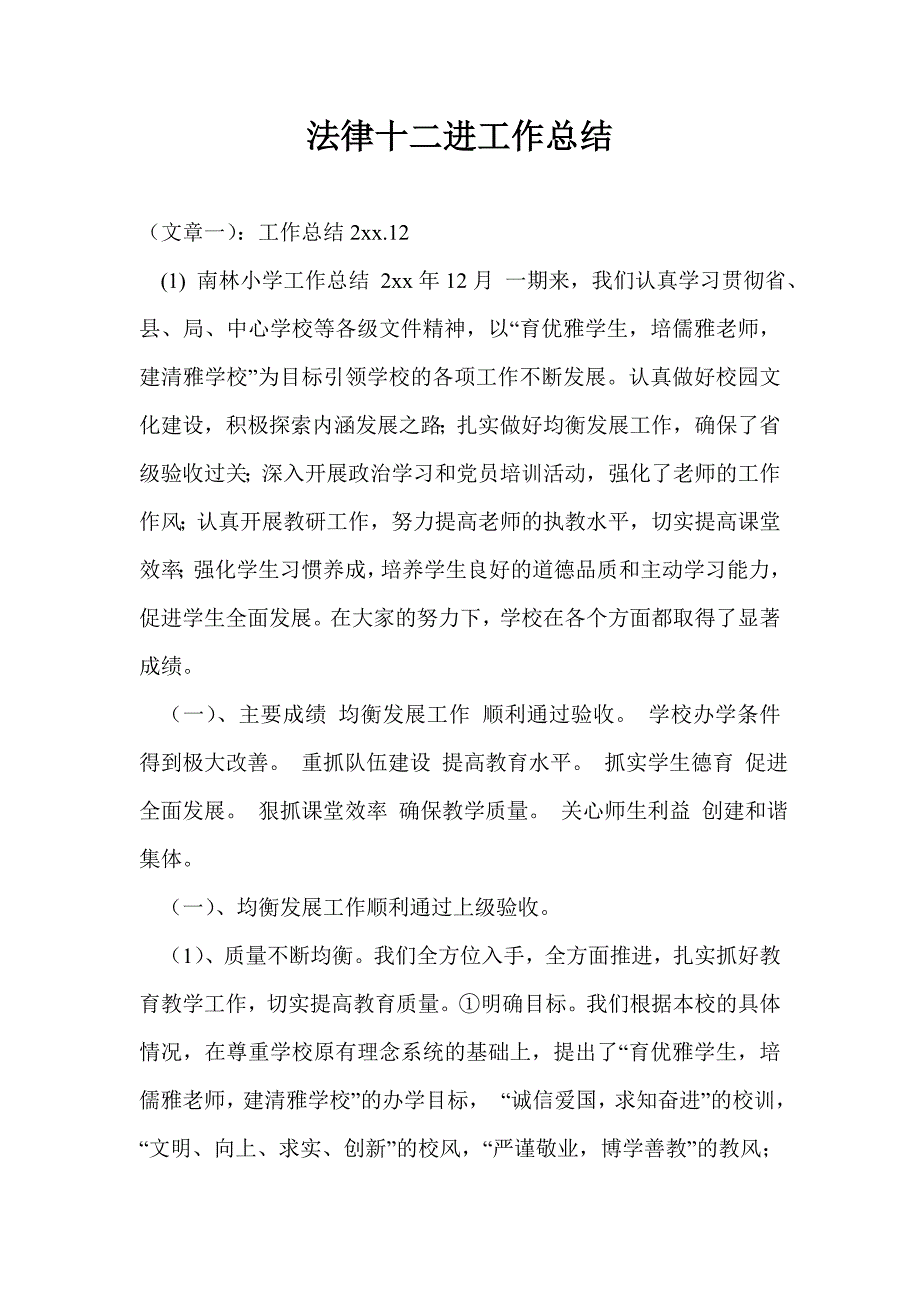 法律十二进工作总结_第1页