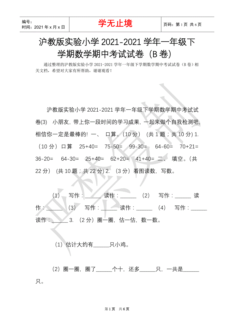 沪教版实验小学2021-2021学年一年级下学期数学期中考试试卷（B卷）（Word最新版）_第1页