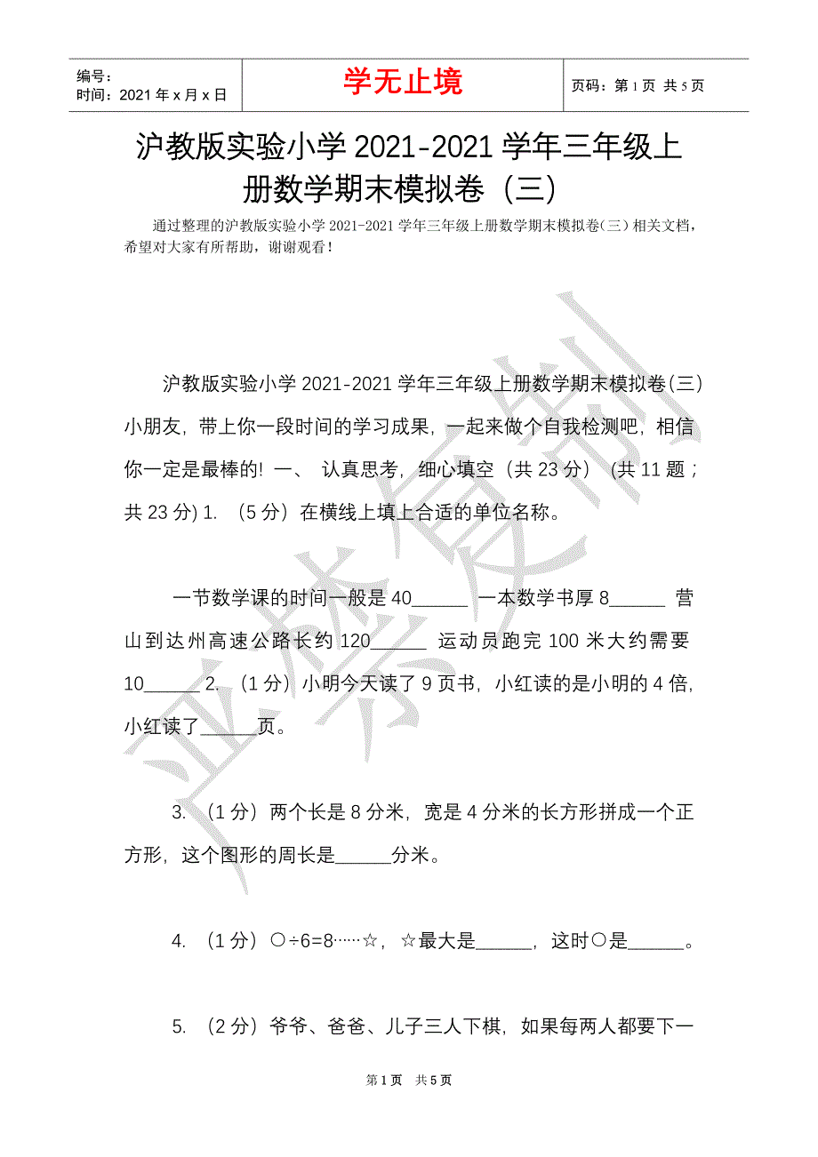 沪教版实验小学2021-2021学年三年级上册数学期末模拟卷（三）（Word最新版）_第1页