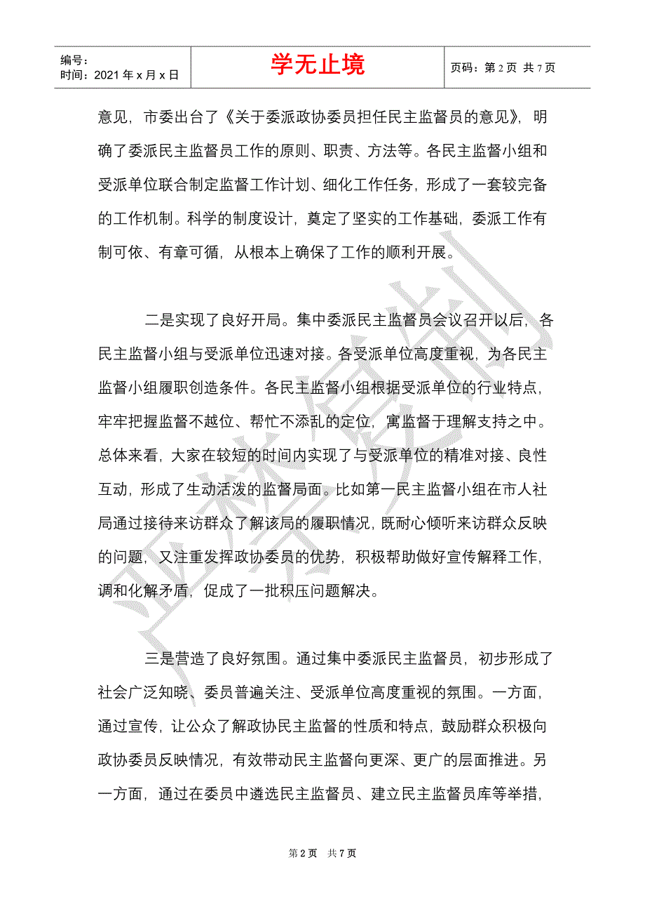 在委派民主监督员工作座谈会上的讲话_0（Word最新版）_第2页