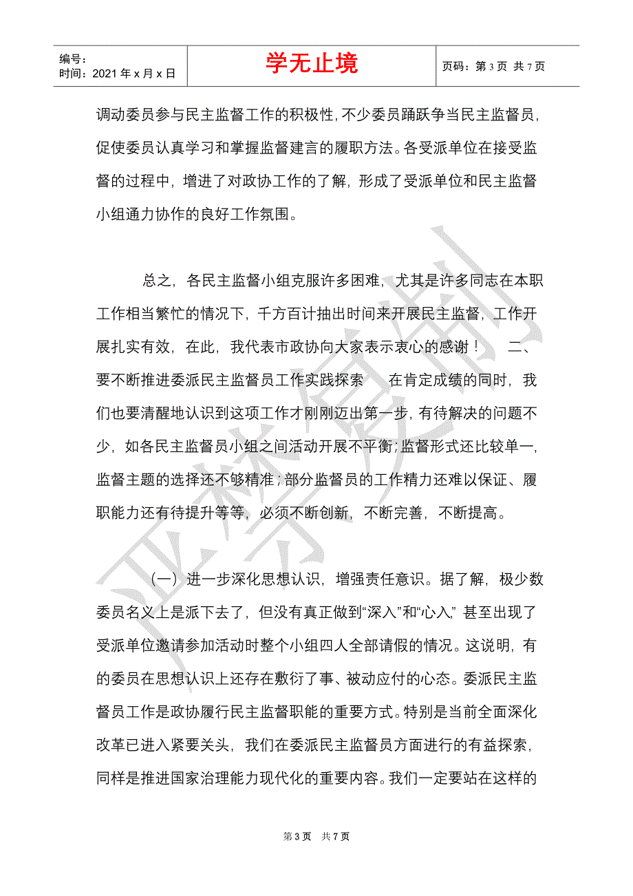 在委派民主监督员工作座谈会上的讲话_0（Word最新版）_第3页