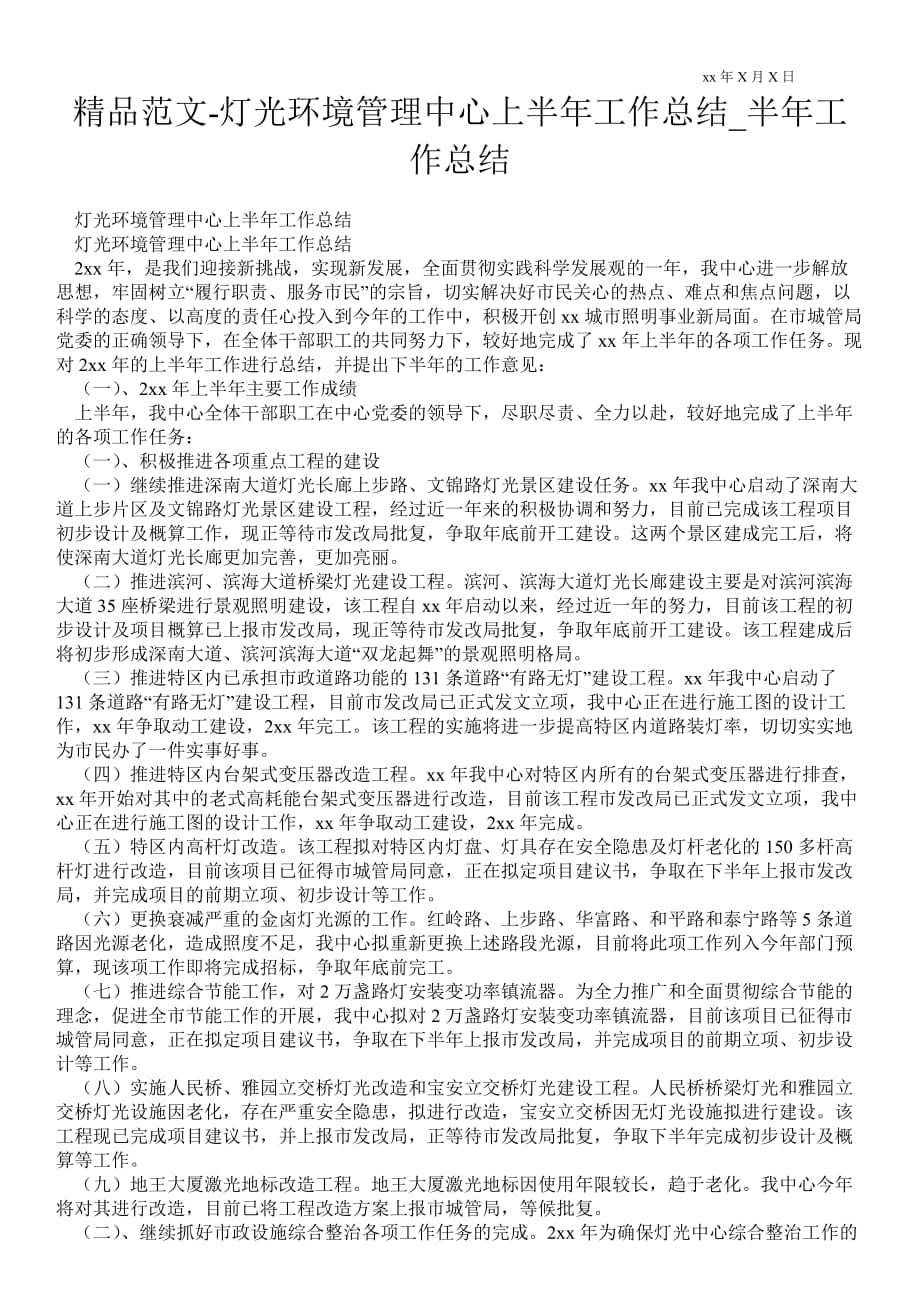 灯光环境管理中心上半年最新工作总结_半年最新工作总结_第1页