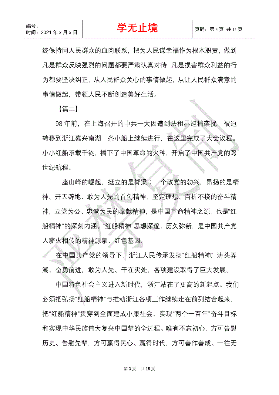 学习“红船精神”心得体会五篇与学习“最美奋斗者”心得体会六篇合集（Word最新版）_第3页