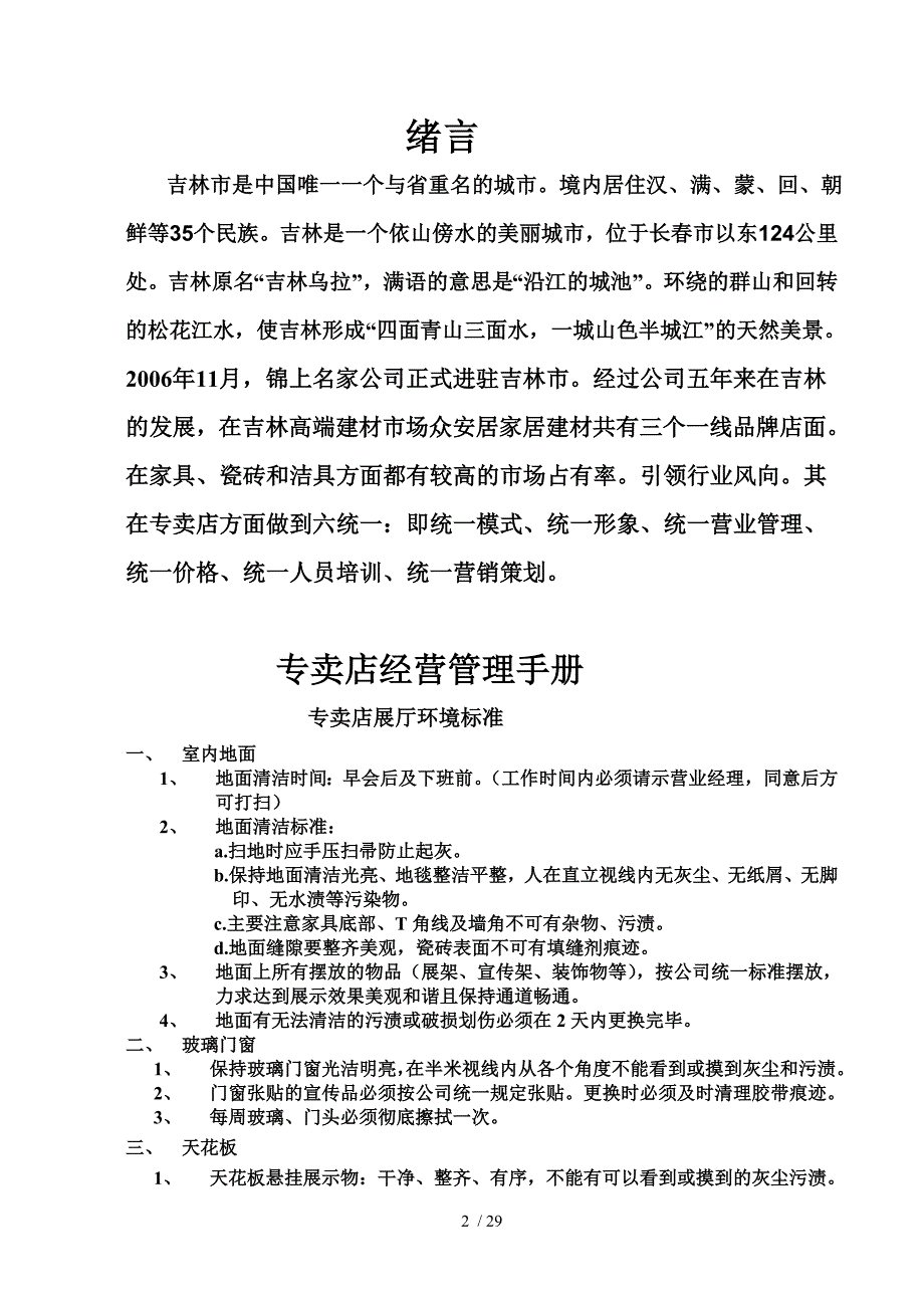 某专卖店管理手册(DOC 29页)_第2页