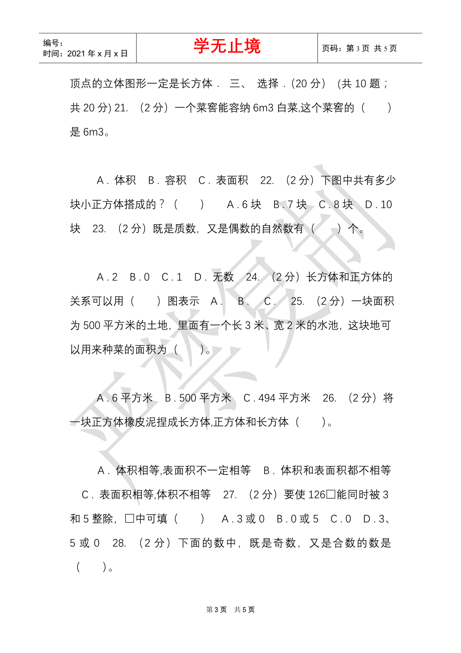 豫教版实验小学2021-2021学年五年级下学期数学期中试卷（Word最新版）_第3页