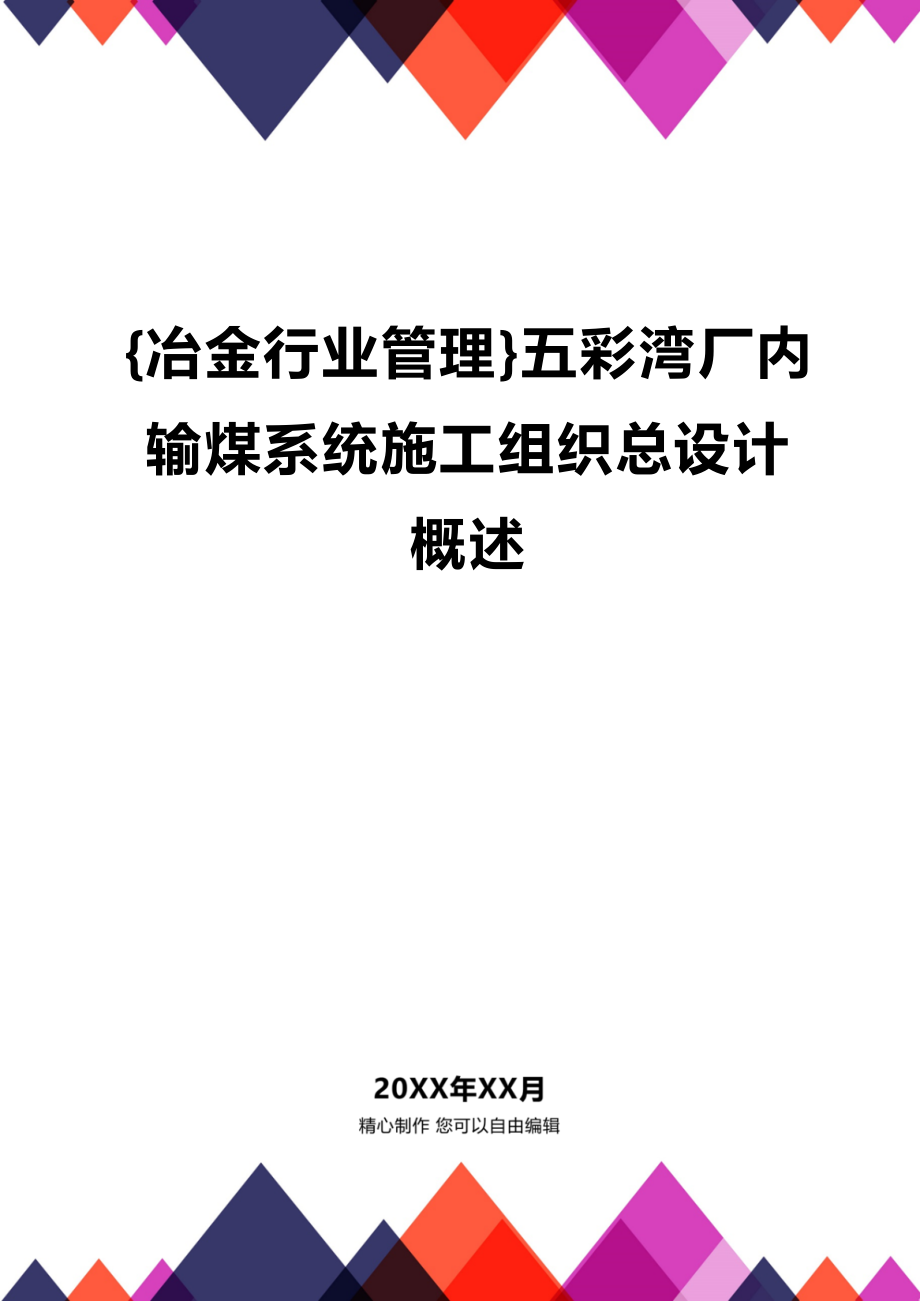 [冶金行业管理]五彩湾厂内输煤系统施工组织总设计概述_第1页