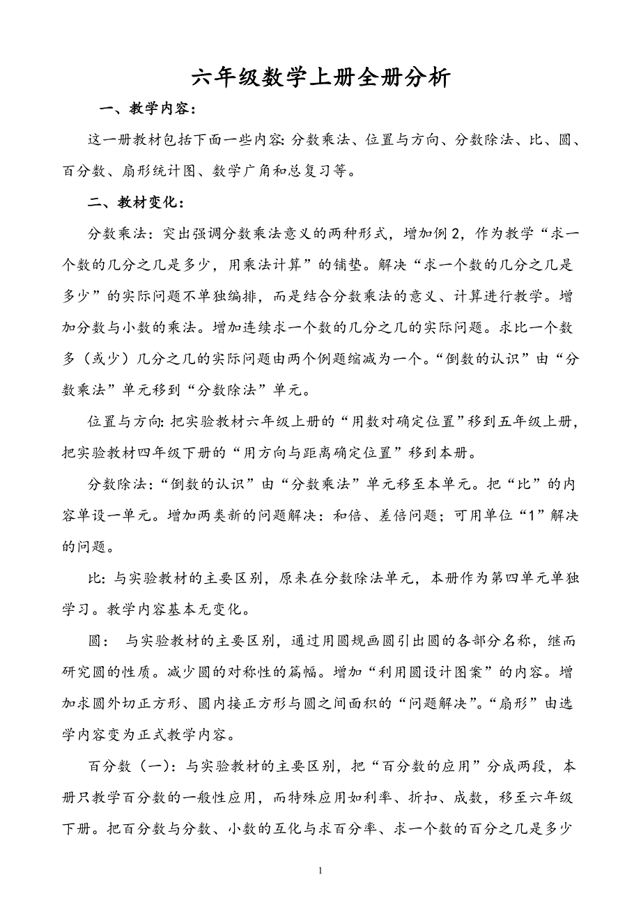 人教版小学数学六年级上册数学教案(全册)_第1页