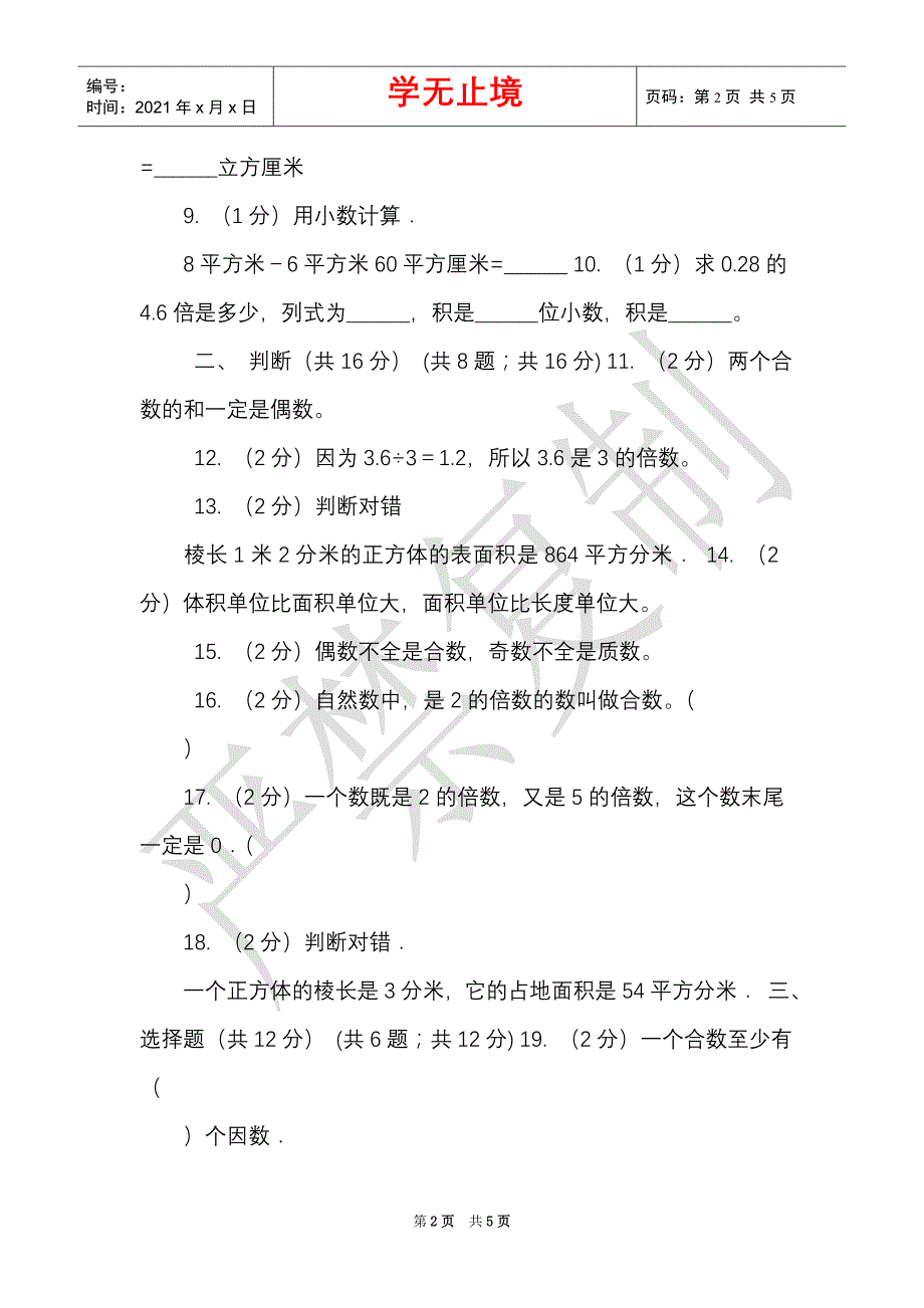 沪教版实验小学2021-2021学年五年级下学期数学月考试卷（4月份）（Word最新版）_第2页